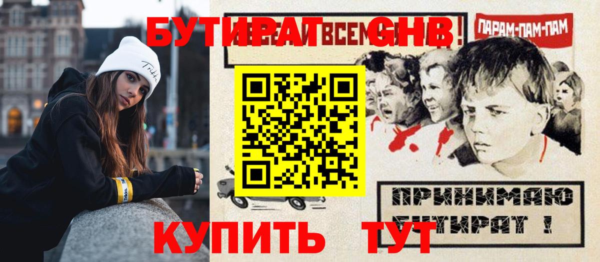 Бутират Butirat Моздок
